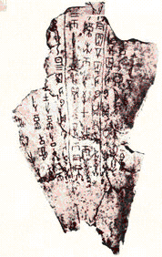  Мантическая кость эпохи Шан-Инь.